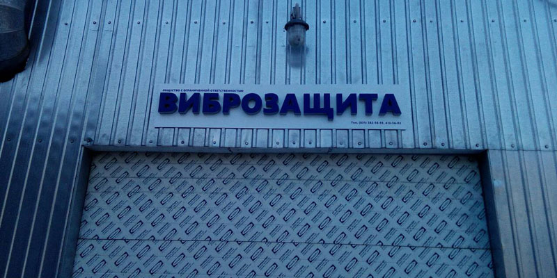 Вывеска Виброзащита (объемные буквы)